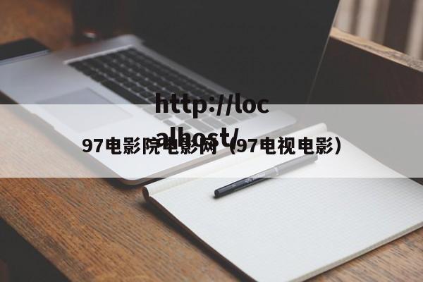 97电影院电影网(97电视电影)