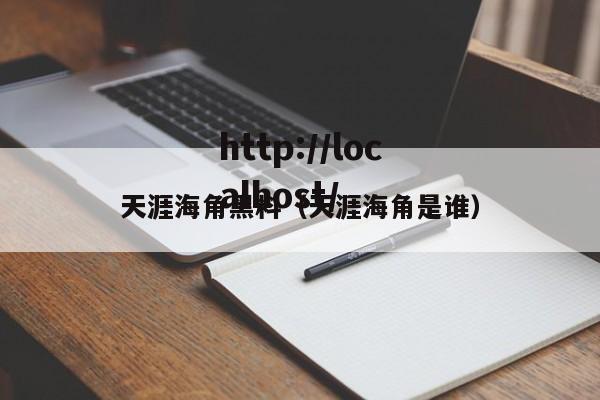 天涯海角黑料(天涯海角是谁)