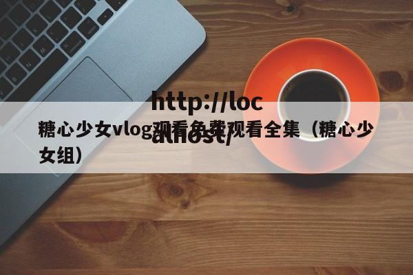 糖心少女vlog观看免费观看全集(糖心少女组)