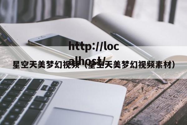星空天美梦幻视频(星空天美梦幻视频素材)