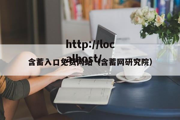 含蓄入口免费网站(含蓄网研究院)