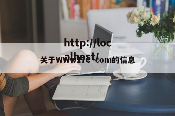 关于WWw17C·com的信息