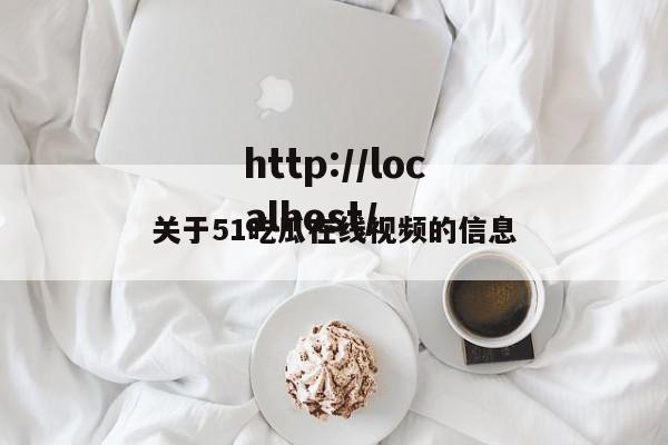 关于51吃瓜在线视频的信息