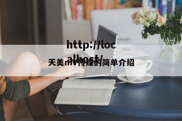 天美mV传媒的简单介绍