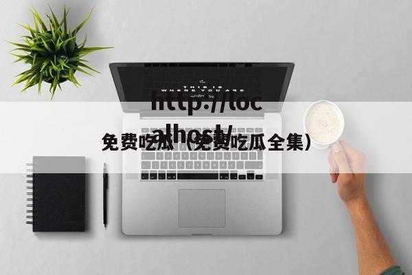 免费吃瓜(免费吃瓜全集)