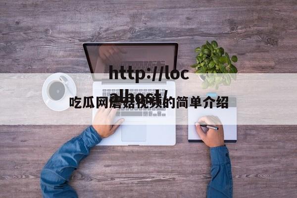 吃瓜网蘑菇视频的简单介绍