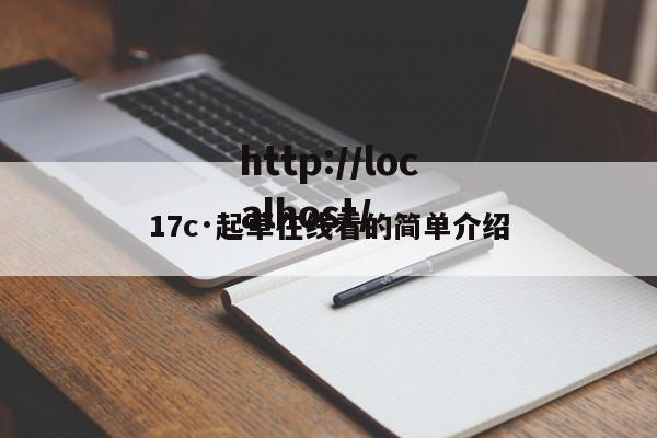 17c·起草在线看的简单介绍