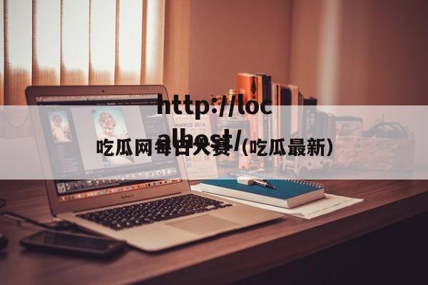 吃瓜网每日大赛(吃瓜最新)
