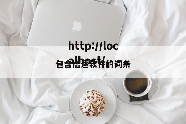 包含槽逼软件的词条