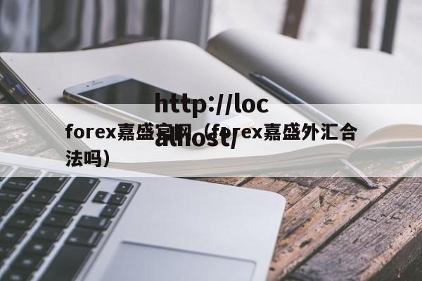forex嘉盛官网(forex嘉盛外汇合法吗)