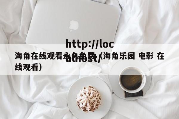 海角在线观看永久免费(海角乐园 电影 在线观看)