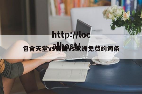 包含天堂vs美国vs欧洲免费的词条